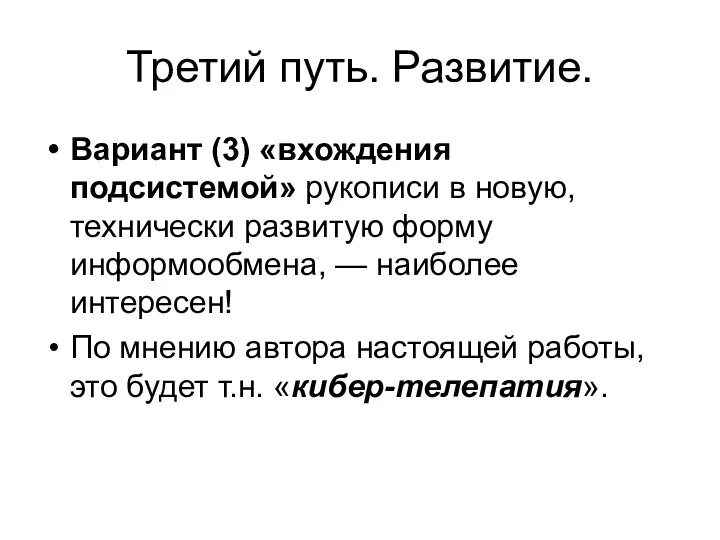 Третий путь. Развитие. Вариант (3) «вхождения подсистемой» рукописи в новую, технически развитую