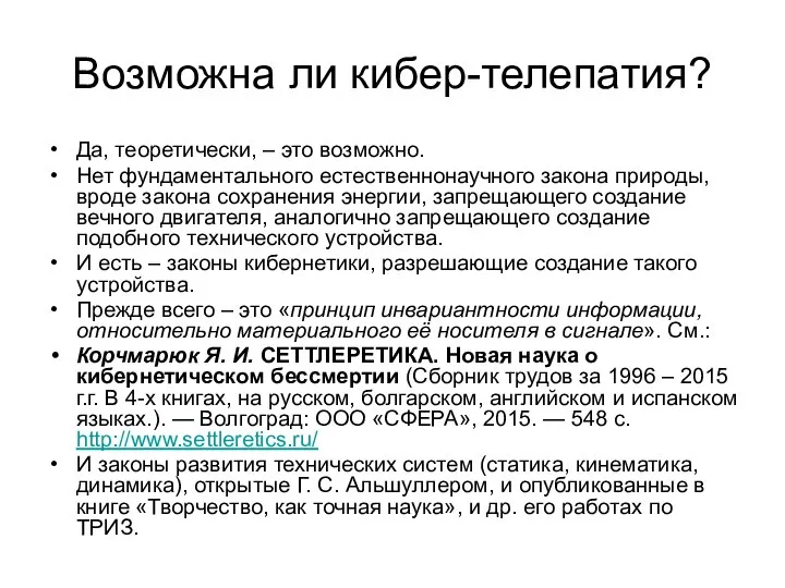 Возможна ли кибер-телепатия? Да, теоретически, – это возможно. Нет фундаментального естественнонаучного закона