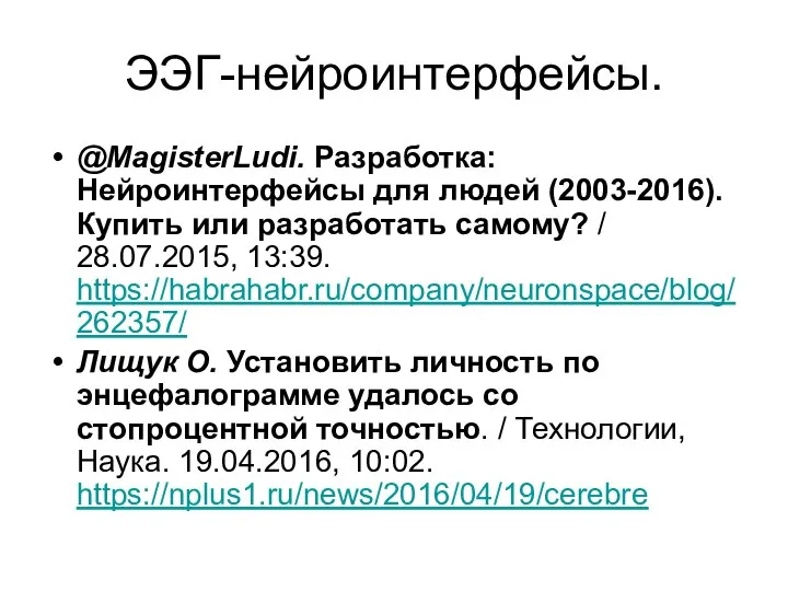 ЭЭГ-нейроинтерфейсы. @MagisterLudi. Разработка: Нейроинтерфейсы для людей (2003-2016). Купить или разработать самому? /