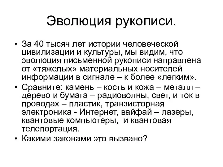 Эволюция рукописи. За 40 тысяч лет истории человеческой цивилизации и культуры, мы