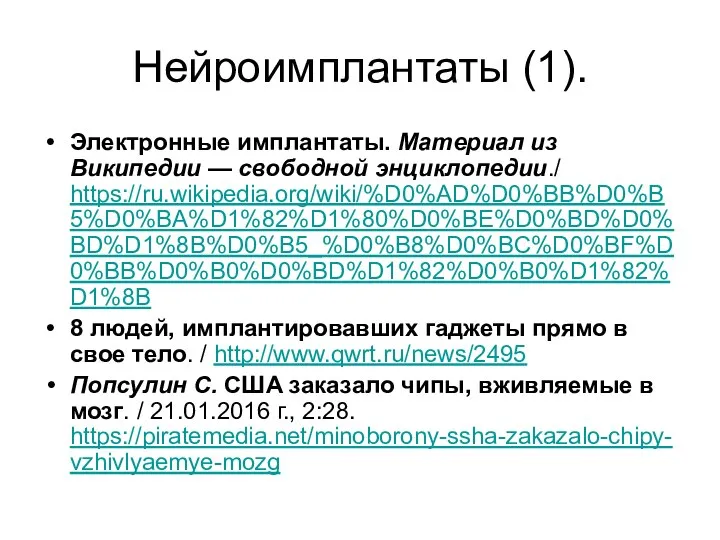 Нейроимплантаты (1). Электронные имплантаты. Материал из Википедии — свободной энциклопедии./ https://ru.wikipedia.org/wiki/%D0%AD%D0%BB%D0%B5%D0%BA%D1%82%D1%80%D0%BE%D0%BD%D0%BD%D1%8B%D0%B5_%D0%B8%D0%BC%D0%BF%D0%BB%D0%B0%D0%BD%D1%82%D0%B0%D1%82%D1%8B 8