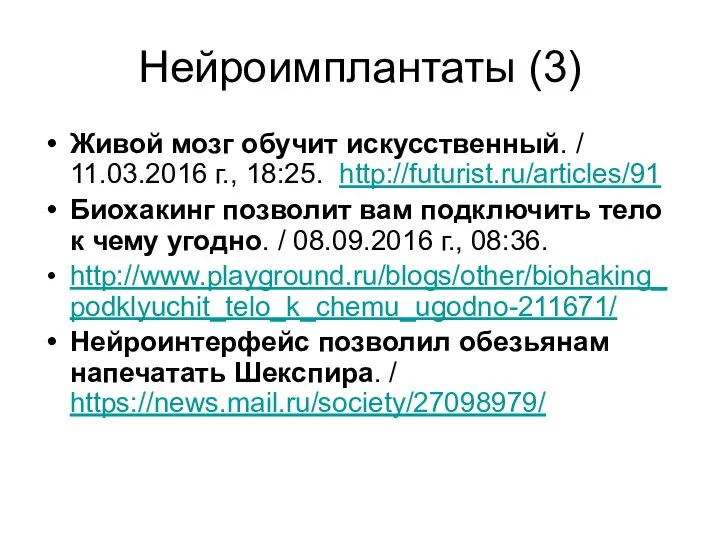 Нейроимплантаты (3) Живой мозг обучит искусственный. / 11.03.2016 г., 18:25. http://futurist.ru/articles/91 Биохакинг