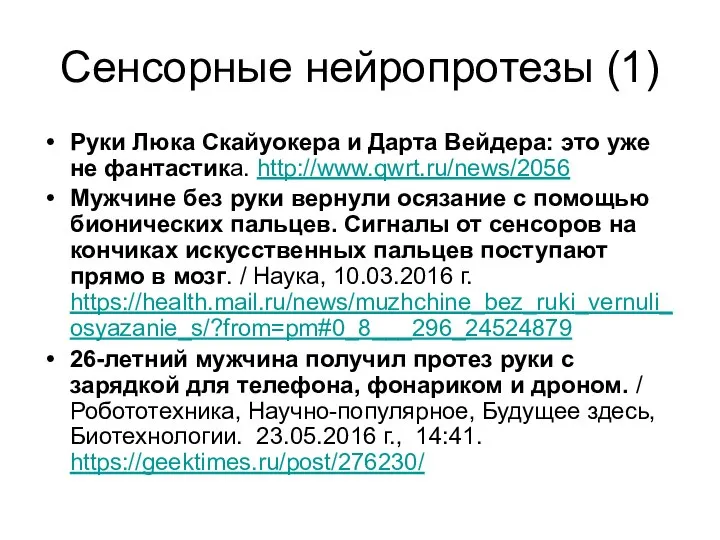 Сенсорные нейропротезы (1) Руки Люка Скайуокера и Дарта Вейдера: это уже не