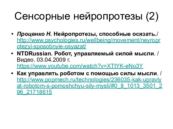 Сенсорные нейропротезы (2) Проценко Н. Нейропротезы, способные осязать./ http://www.psychologies.ru/wellbeing/movement/neyroprotezyi-sposobnyie-osyazat/ NTDRussian. Робот, управляемый