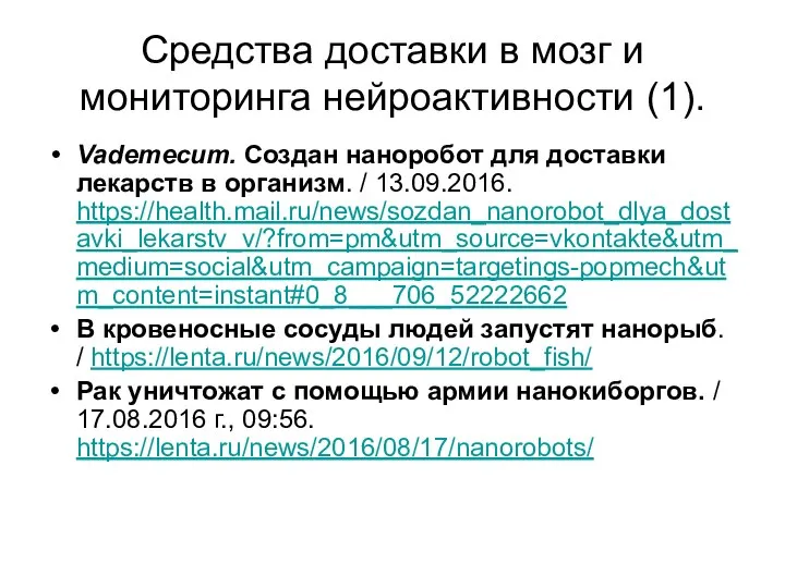 Средства доставки в мозг и мониторинга нейроактивности (1). Vademecum. Создан наноробот для