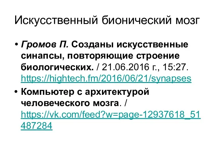 Искусственный бионический мозг Громов П. Созданы искусственные синапсы, повторяющие строение биологических. /