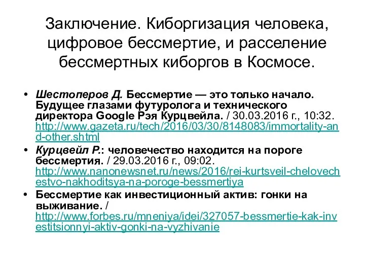 Заключение. Киборгизация человека, цифровое бессмертие, и расселение бессмертных киборгов в Космосе. Шестоперов