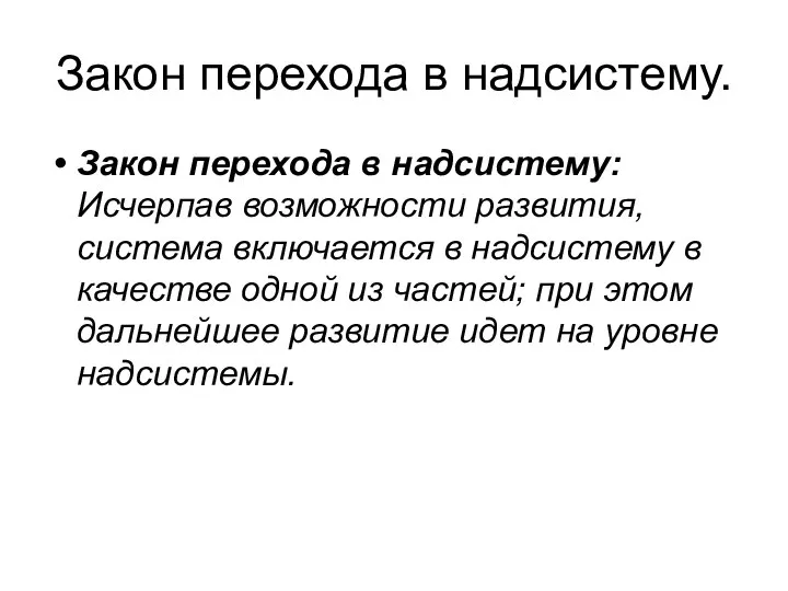 Закон перехода в надсистему. Закон перехода в надсистему: Исчерпав возможности развития, система