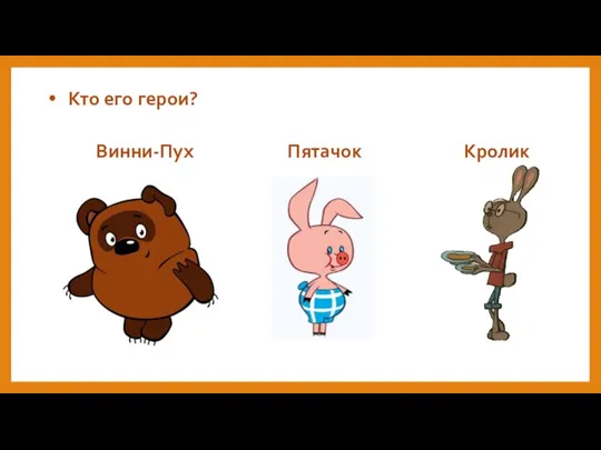 Кто его герои?