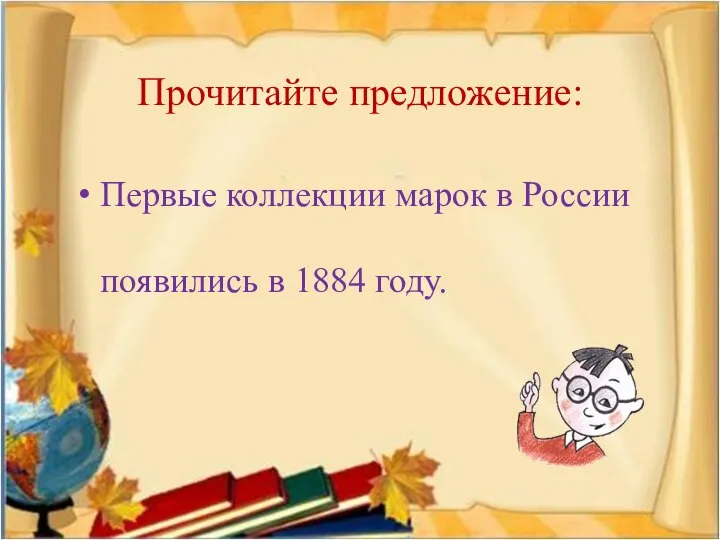 Прочитайте предложение: Первые коллекции марок в России появились в 1884 году.