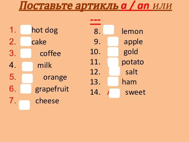 Поставьте артикль a / an или --- A hot dog A cake