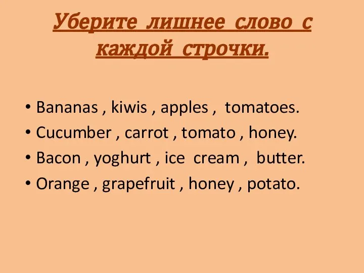 Уберите лишнее слово с каждой строчки. Bananas , kiwis , apples ,