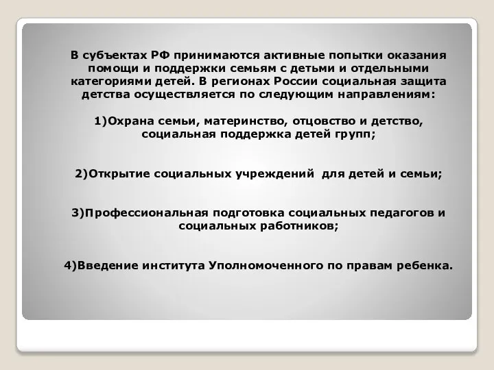 В субъектах РФ принимаются активные попытки оказания помощи и поддержки семьям с