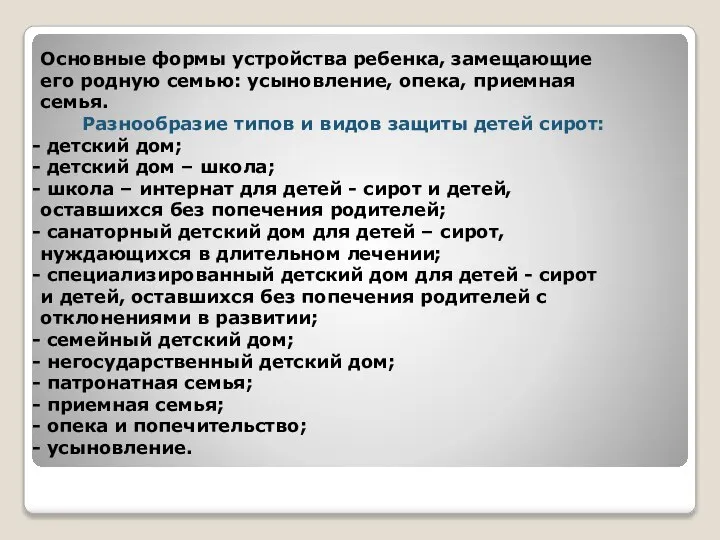 Основные формы устройства ребенка, замещающие его родную семью: усыновление, опека, приемная семья.