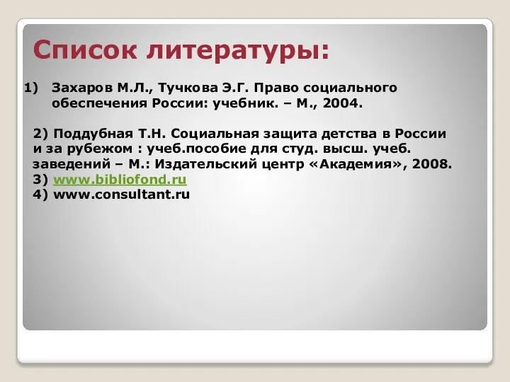 Список литературы: Захаров М.Л., Тучкова Э.Г. Право социального обеспечения России: учебник. –