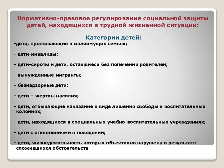 Нормативно-правовое регулирование социальной защиты детей, находящихся в трудной жизненной ситуации: Категории детей: