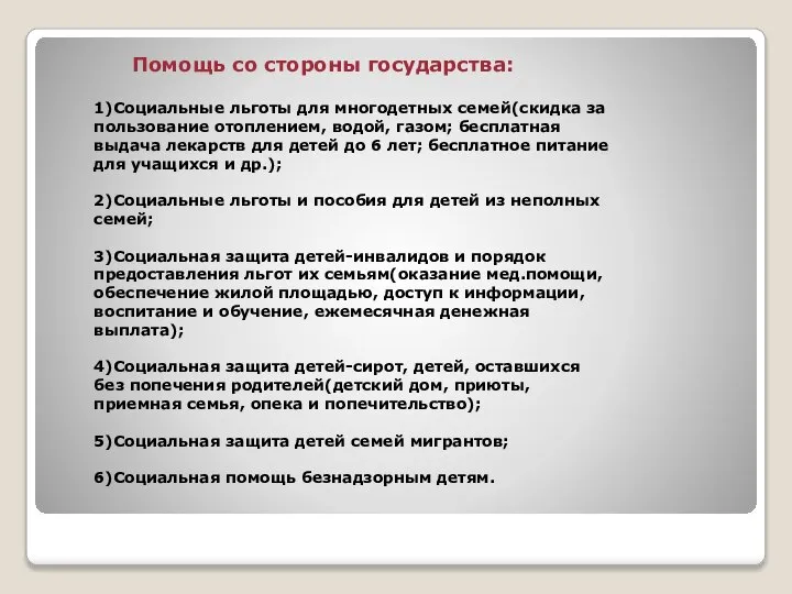 1)Социальные льготы для многодетных семей(скидка за пользование отоплением, водой, газом; бесплатная выдача