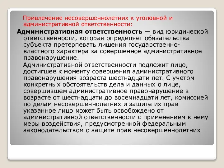 Привлечение несовершеннолетних к уголовной и административной ответственности: Административная ответственность — вид юридической