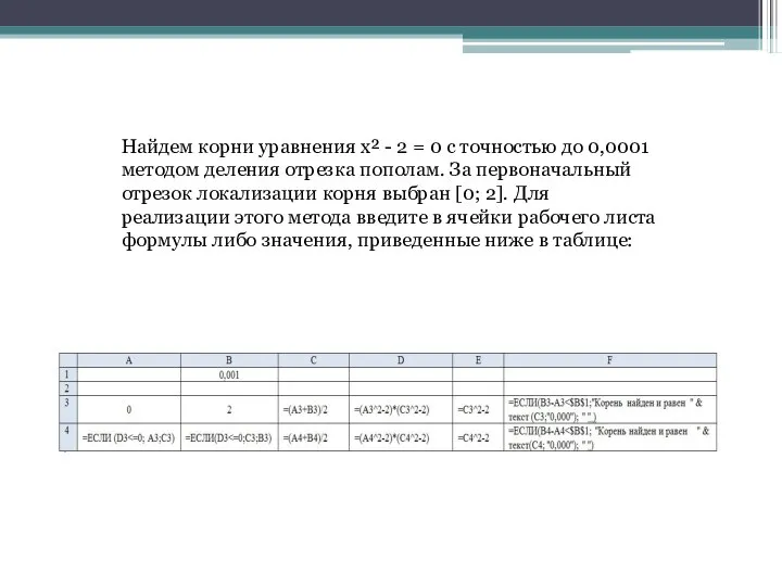 Найдем корни уравнения x² - 2 = 0 с точностью до 0,0001