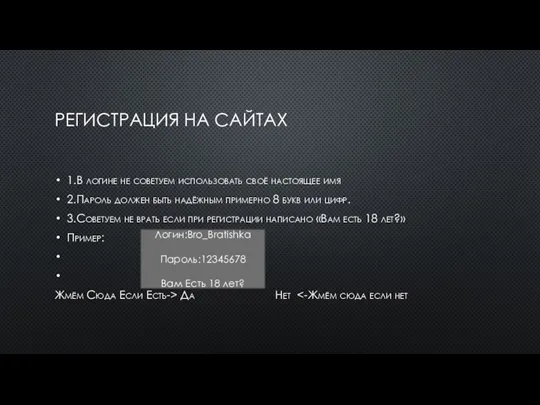 РЕГИСТРАЦИЯ НА САЙТАХ 1.В логине не советуем использовать своё настоящее имя 2.Пароль