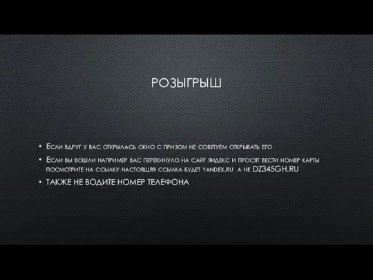 РОЗЫГРЫШ Если вдруг у вас открылась окно с призом не советуем открывать