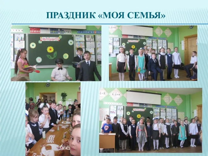 ПРАЗДНИК «МОЯ СЕМЬЯ»