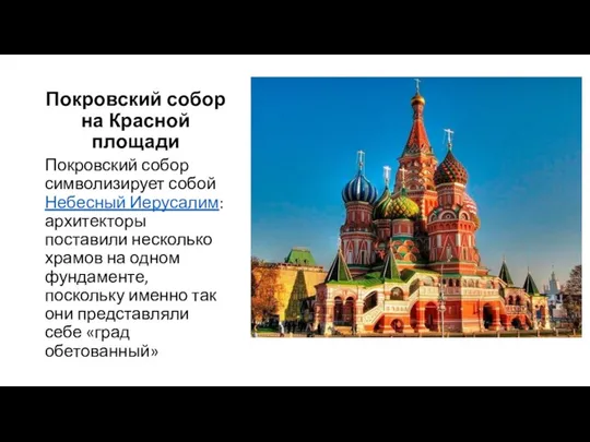 Покровский собор на Красной площади Покровский собор символизирует собой Небесный Иерусалим: архитекторы