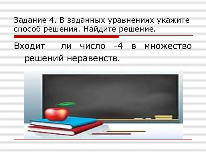 Задание 4. В заданных уравнениях укажите способ решения. Найдите решение. Входит ли