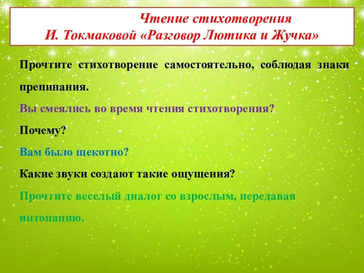 Чтение стихотворения И. Токмаковой «Разговор Лютика и Жучка» Прочтите стихотворение самостоятельно, соблюдая