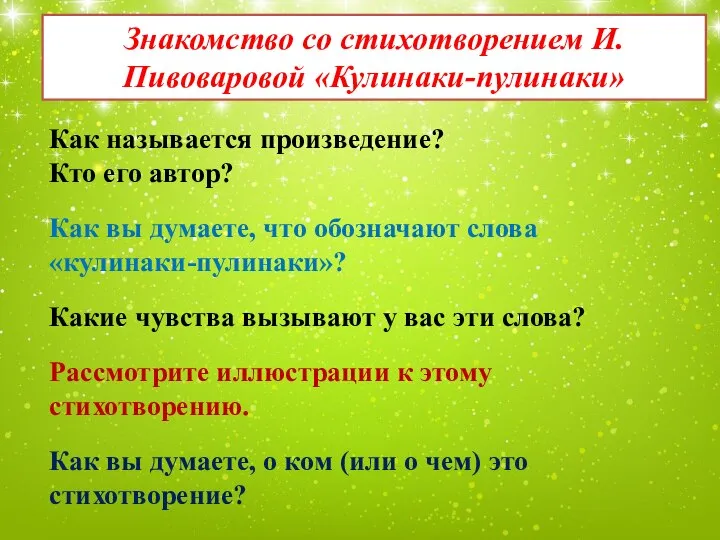 Знакомство со стихотворением И. Пивоваровой «Кулинаки-пулинаки» Как называется произведение? Кто его автор?