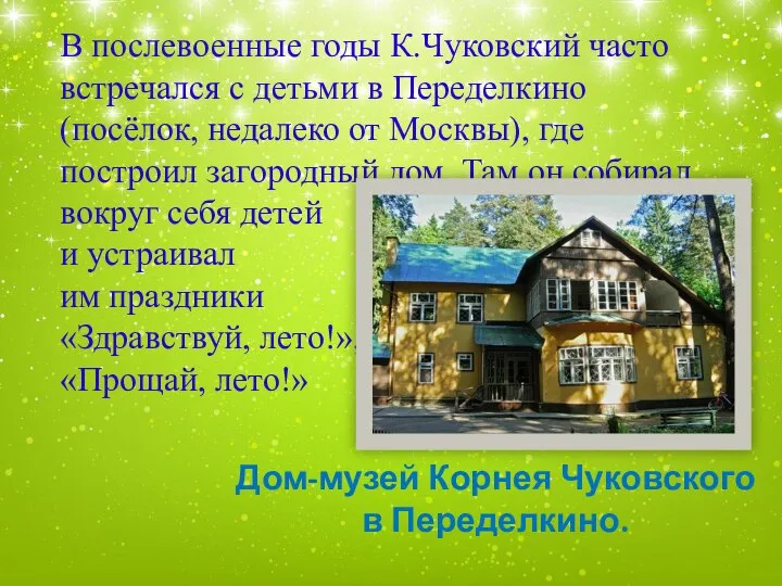 В послевоенные годы К.Чуковский часто встречался с детьми в Переделкино (посёлок, недалеко