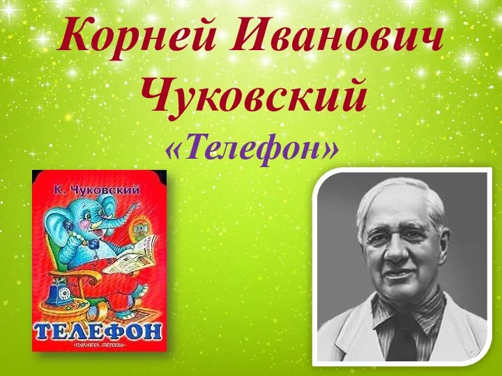 Корней Иванович Чуковский «Телефон»