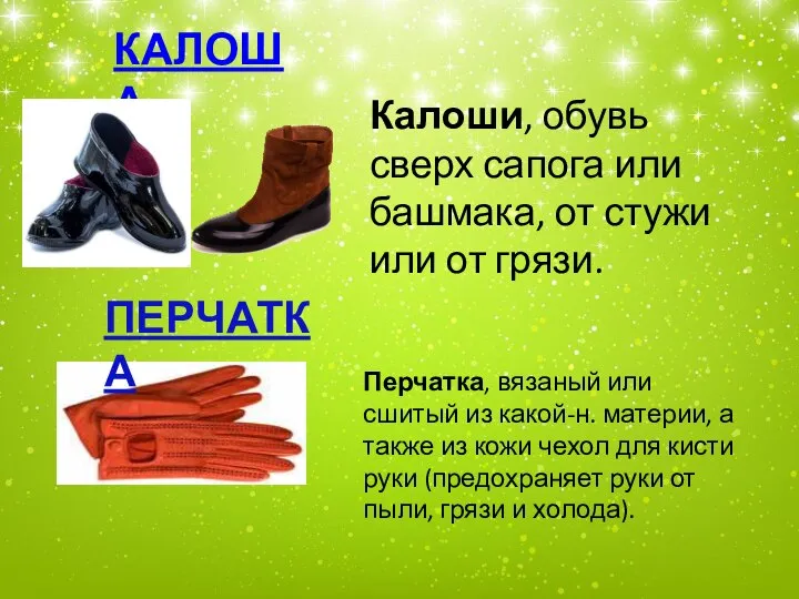 Калоши, обувь сверх сапога или башмака, от стужи или от грязи. КАЛОША