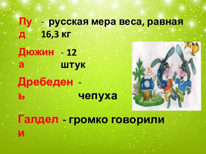 - русская мера веса, равная 16,3 кг - 12 штук - чепуха