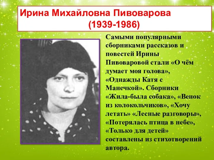 Ирина Михайловна Пивоварова (1939-1986) Самыми популярными сборниками рассказов и повестей Ирины Пивоваровой