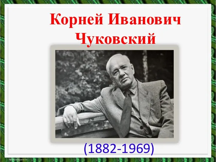 Корней Иванович Чуковский (1882-1969)