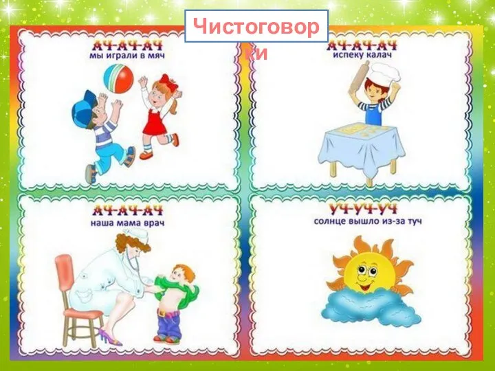 Чистоговорки