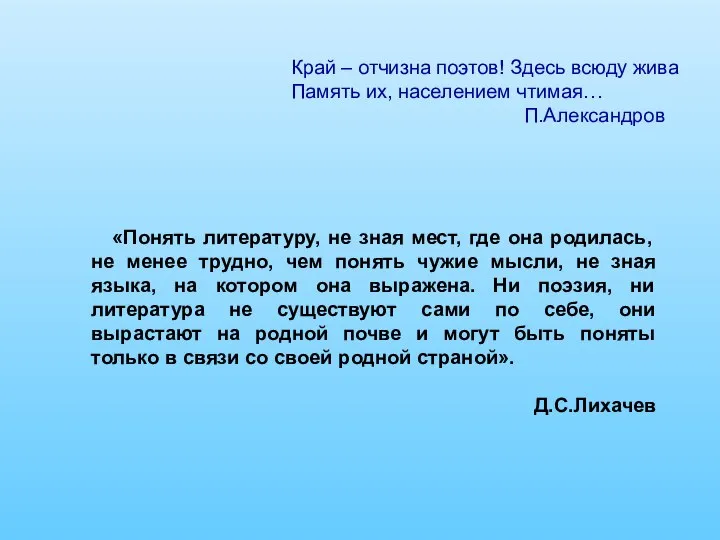 Край – отчизна поэтов! Здесь всюду жива Память их, населением чтимая… П.Александров