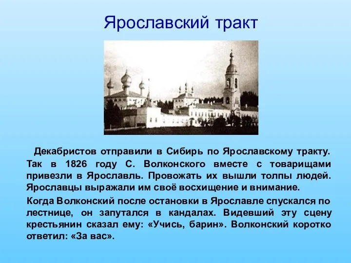 Декабристов отправили в Сибирь по Ярославскому тракту. Так в 1826 году С.