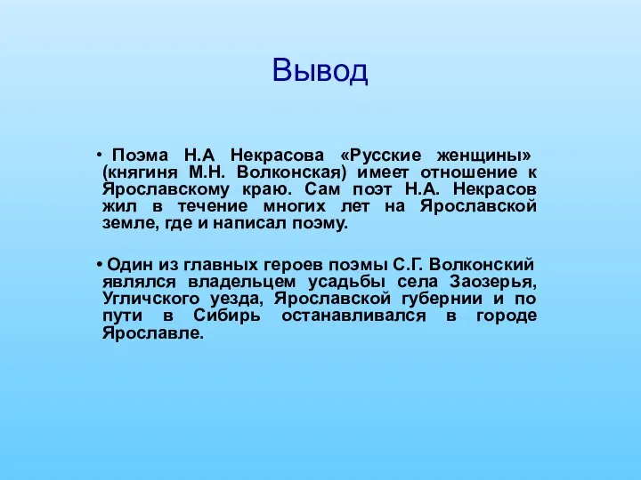 Вывод Поэма Н.А Некрасова «Русские женщины» (княгиня М.Н. Волконская) имеет отношение к