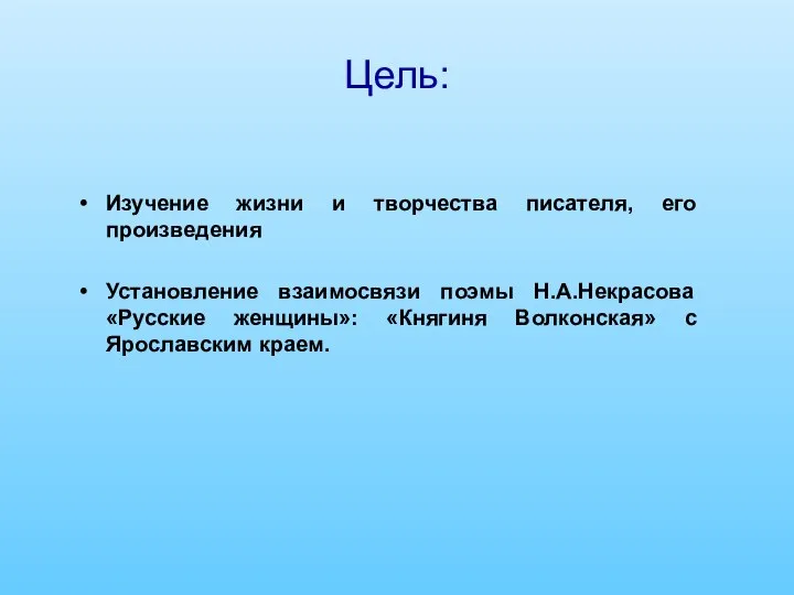 Цель: Изучение жизни и творчества писателя, его произведения Установление взаимосвязи поэмы Н.А.Некрасова