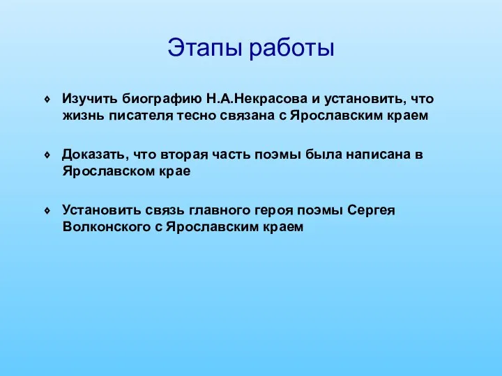 Этапы работы ⬧ Изучить биографию Н.А.Некрасова и установить, что жизнь писателя тесно