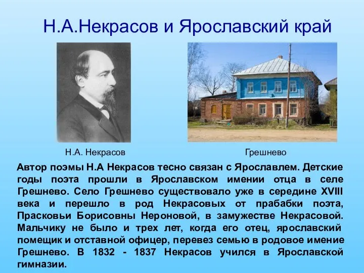 Автор поэмы Н.А Некрасов тесно связан с Ярославлем. Детские годы поэта прошли