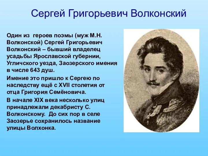 Один из героев поэмы (муж М.Н.Волконской) Сергей Григорьевич Волконский – бывший владелец