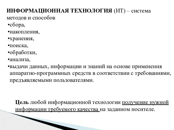 Цель любой информационной технологии получение нужной информации требуемого качества на заданном носителе.