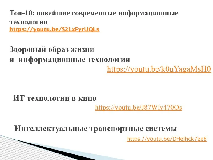 Топ-10: новейшие современные информационные технологии https://youtu.be/S2LxFyrUQLs Здоровый образ жизни и информационные технологии