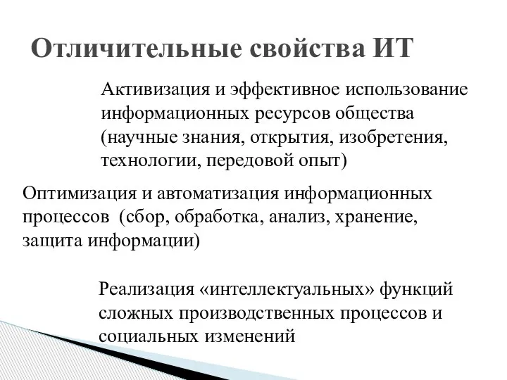 Отличительные свойства ИТ Активизация и эффективное использование информационных ресурсов общества (научные знания,