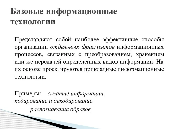 Базовые информационные технологии Представляют собой наиболее эффективные способы организации отдельных фрагментов информационных