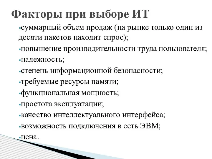 Факторы при выборе ИТ суммарный объем продаж (на рынке только один из