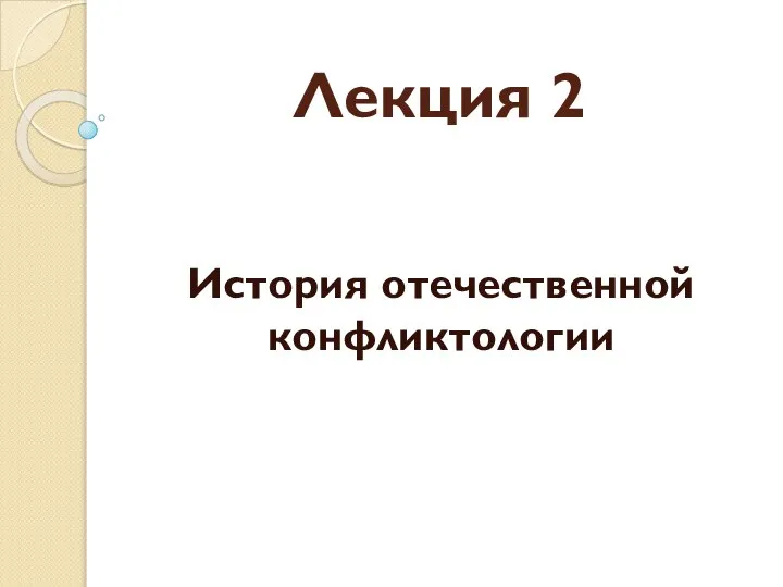 Лекция 2 История отечественной конфликтологии